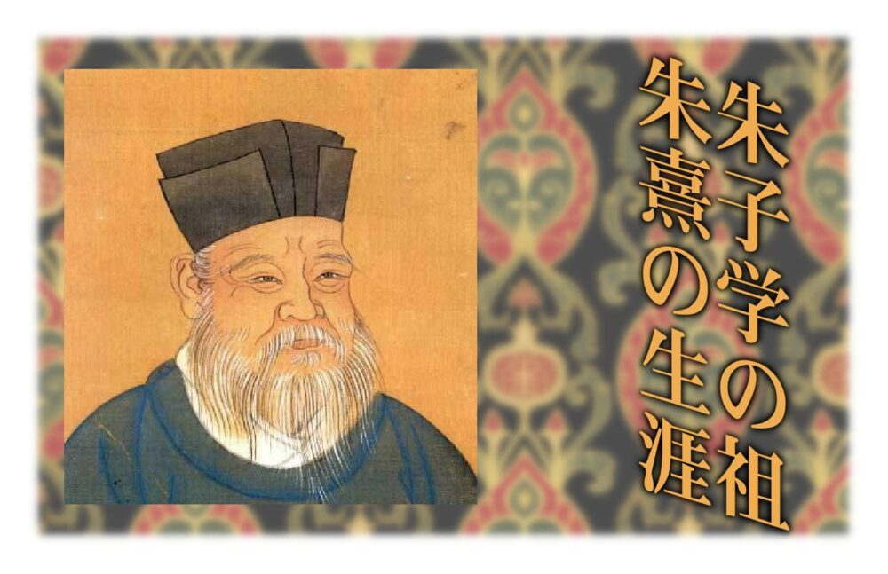 朱子学の祖、朱熹の生涯