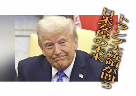 トランプ日米安保