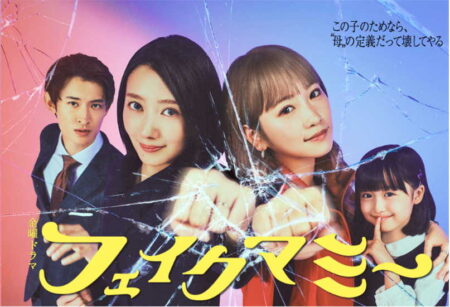 フェイクマミー