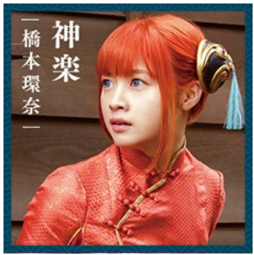 神楽　橋本環奈