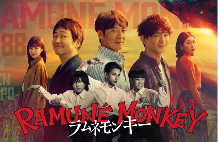 ラムネモンキー