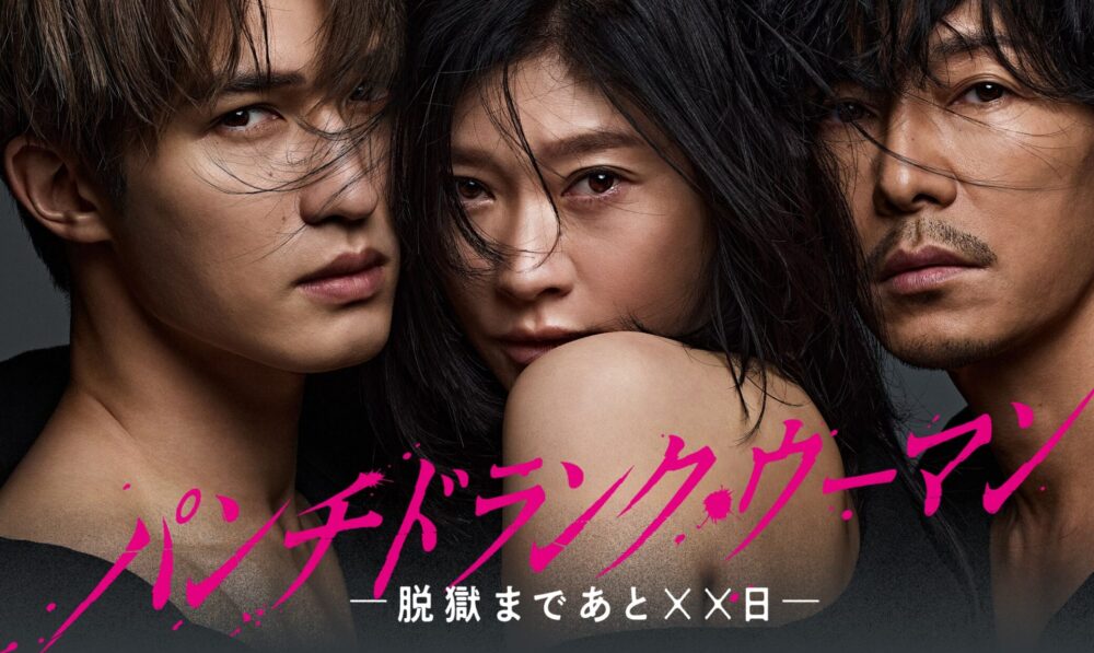 パンチドランク・ウーマン　冬ドラマ