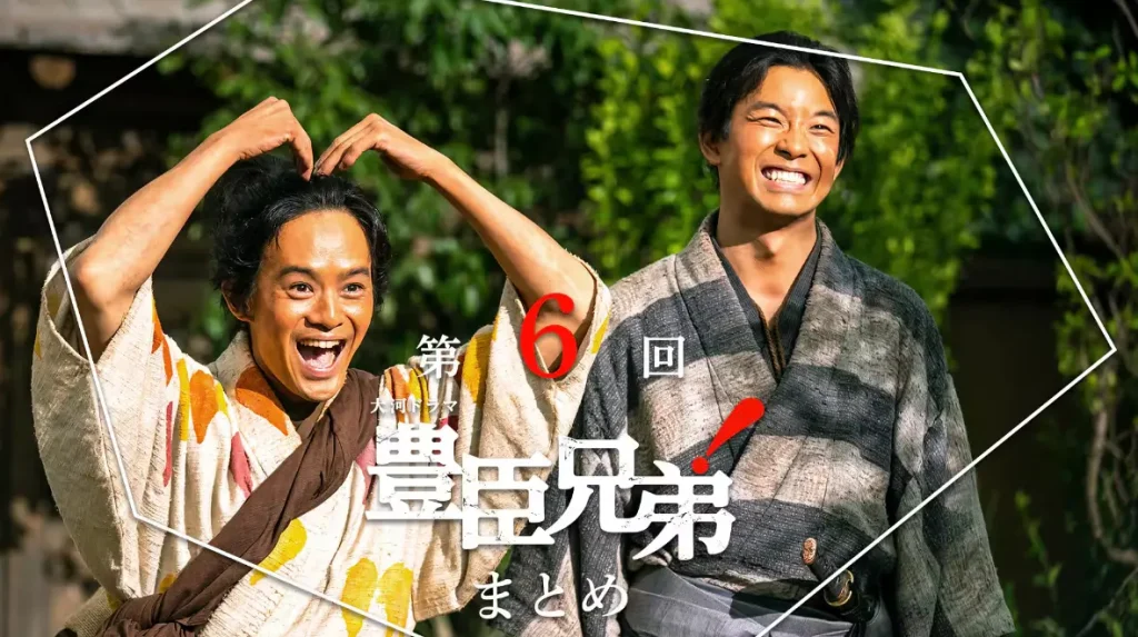 豊臣兄弟6