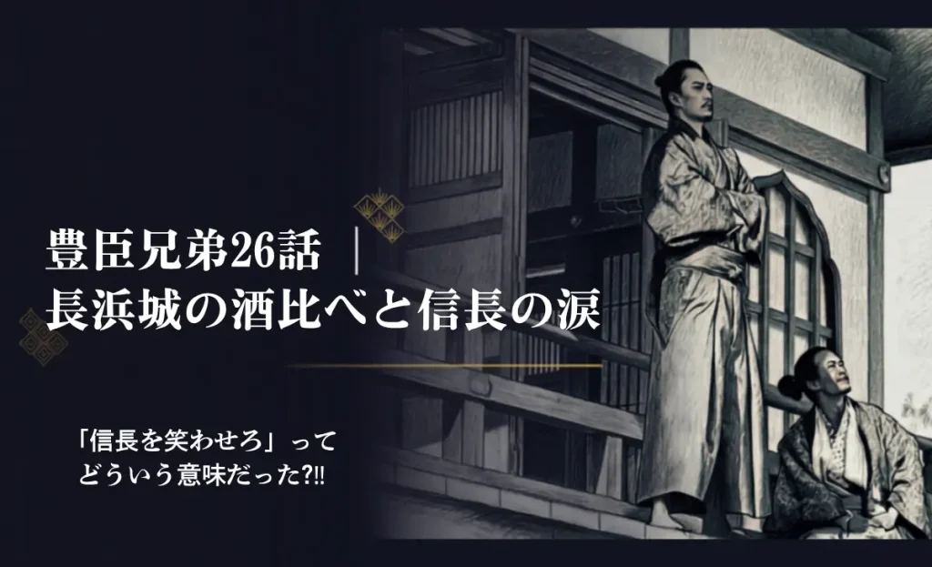 豊臣兄弟26話