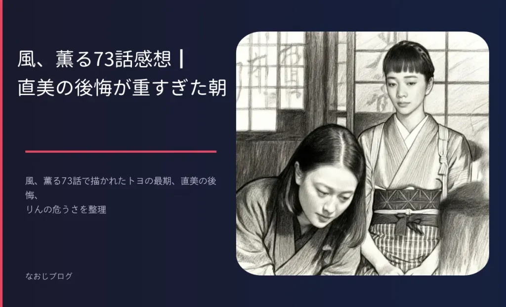風、薫る73話