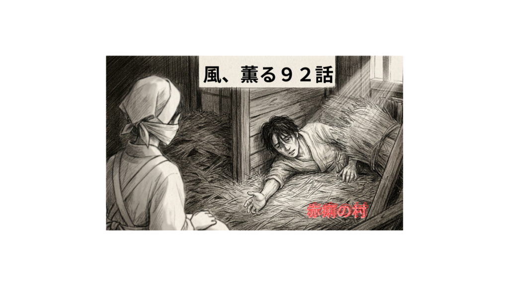 風、薫る９２話