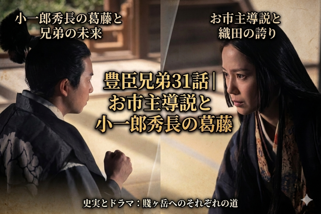 豊臣兄弟31話