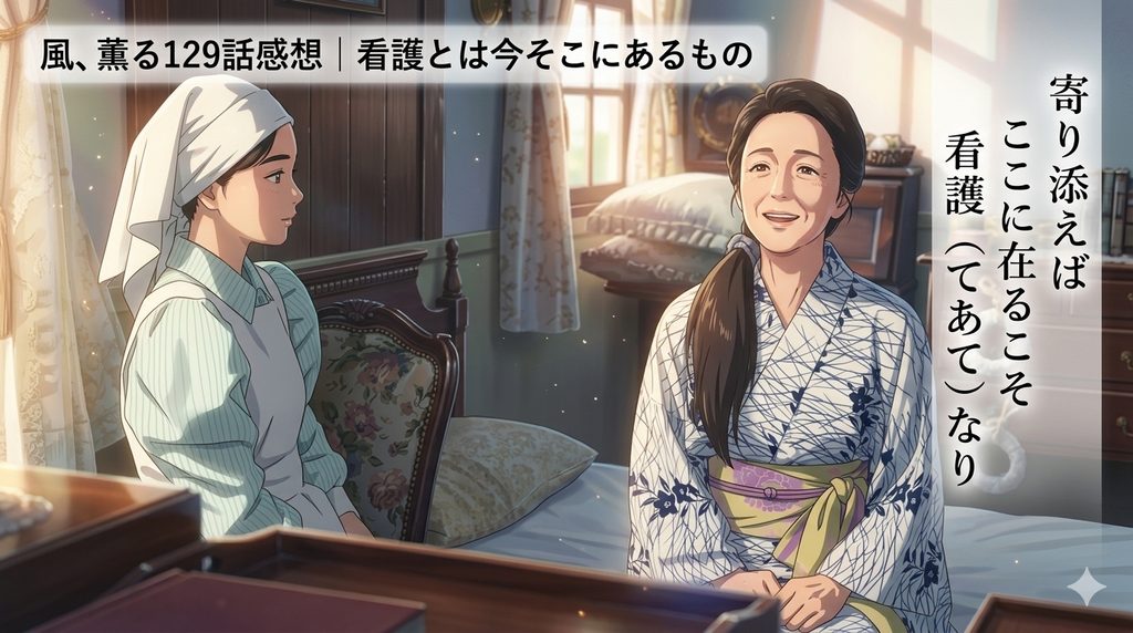 風、薫る129話