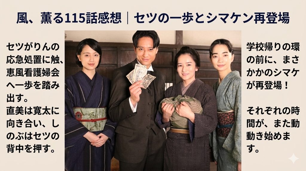 風、薫る115話